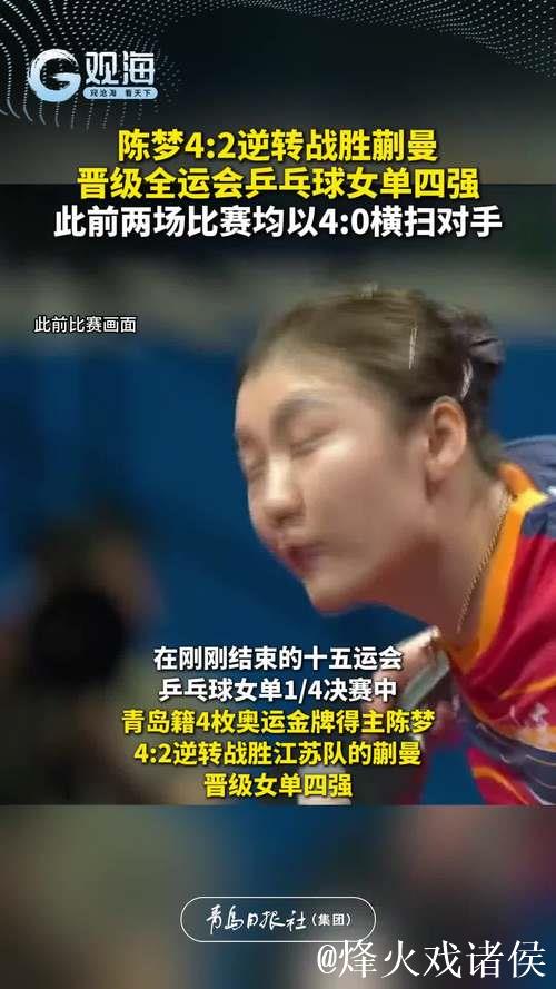 陈梦以4-2击败蒯曼 晋级十五运会乒乓球女单半决赛