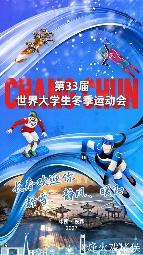 长春市赢得2027年第33届世界大学生冬季运动会主办权 长春市赢得2027年第33届世界大学生冬季运动会主办权