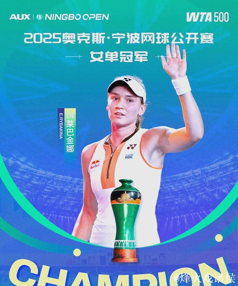 2025宁波网球公开赛:莱巴金娜摘得女单冠军 2025宁波网球公开赛:莱巴金娜摘得女单冠军